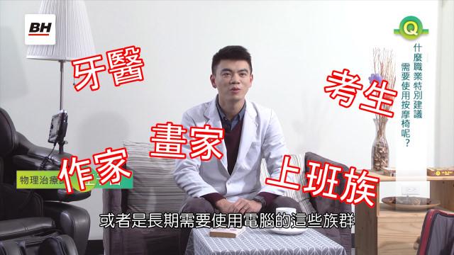 Q&A:甚麼職業特別建議使用按摩椅