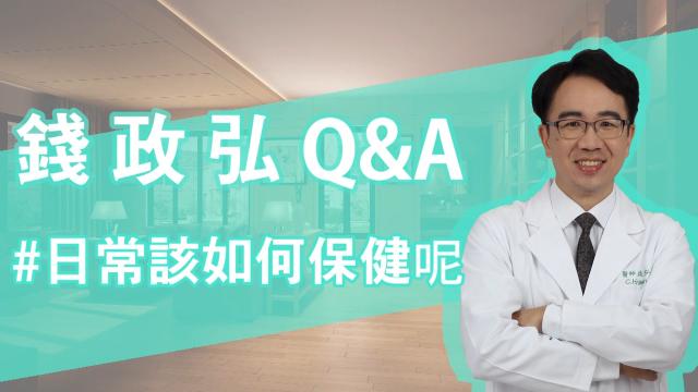 Q&A:日常該如何自主保健?