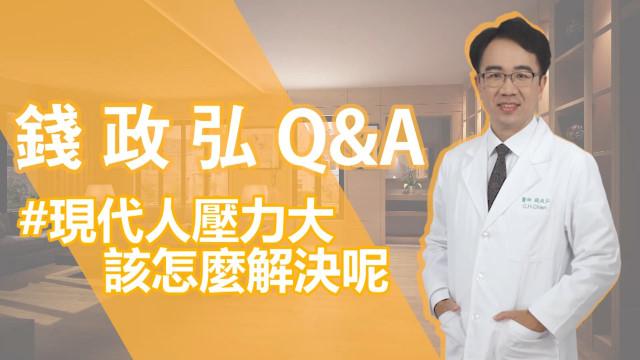 Q&A:現代人壓力大該如何解決?