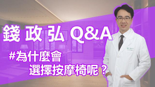 Q&A:為甚麼會選擇按摩椅來放鬆?