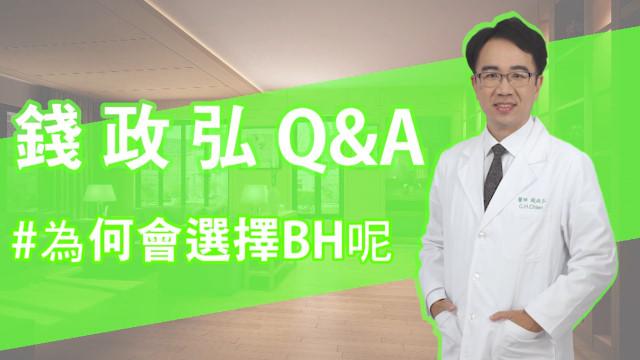 Q&A:為何會選擇BH按摩椅呢