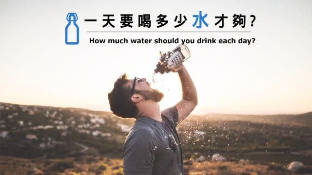 一天要喝多少水才夠