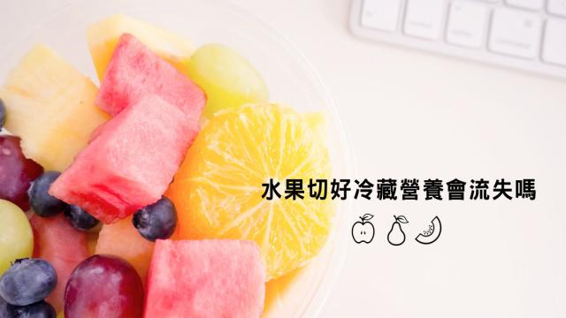水果切好冷藏營養會流失嗎