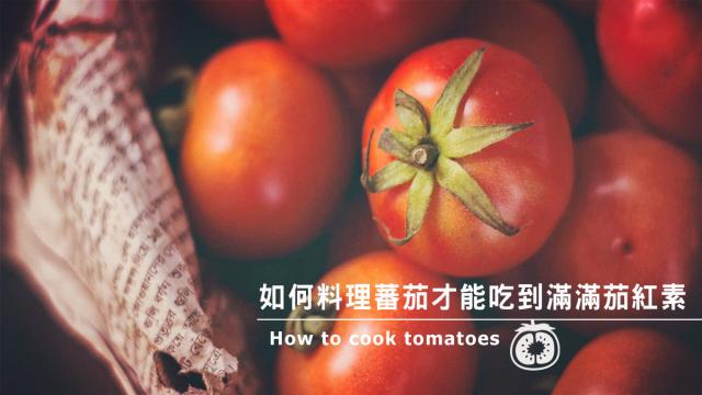 如何料理蕃茄才能吃到滿滿茄紅素