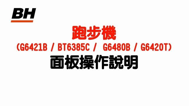 G6421B / BT6385C / G6480B / G6420T 跑步機-面板操作 影片