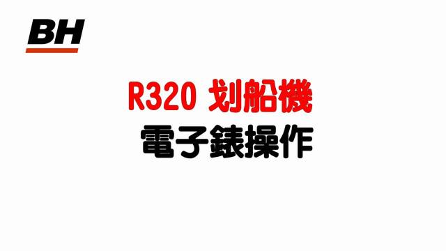 R320划船機電子錶操作 影片