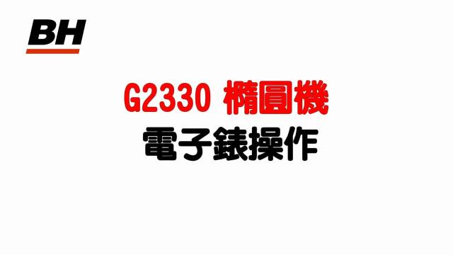 G2330橢圓機電子錶操作 影片