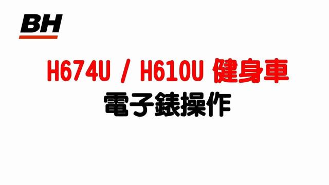 H674U / H610U 健身車電子錶操作 影片