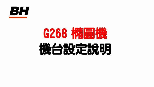 G268橢圓機機台設定 影片