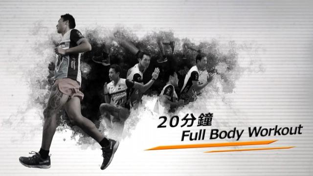 L2-Full Body Workout(中文字幕)- 阿輝教練 影片