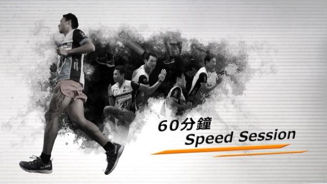 L5-Speed Seesion（中文字幕）- 阿輝教練 影片