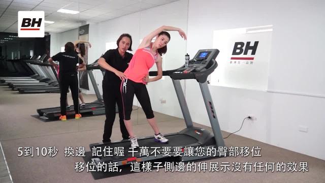 跑步機塑身攻略-肢體暖身運動 影片