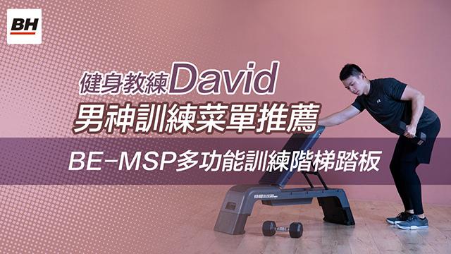 男神訓練菜單,寬肩宅腹練起來 | 【BH】BE-MSP多功能訓練階梯踏板 影片
