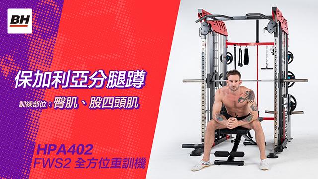 保加利亞分腿蹲 | 全方位重訓機訓練動作示範 | 適用於FWS2 / HPA402-S 影片