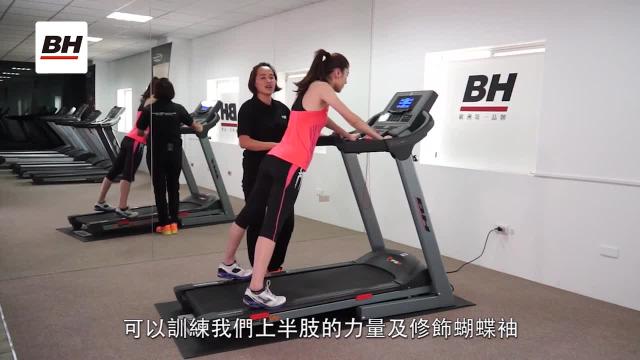 跑步機塑身攻略-上肢運動(手臂) 影片