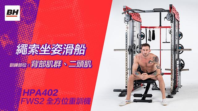 繩索坐姿滑船 | 全方位重訓機訓練動作示範 | 適用於FWS2 / HPA402-S 影片