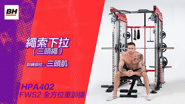 繩索下拉(三頭繩) | 全方位重訓機訓練動作示範 | 適用於FWS2 / HPA402-S 影片