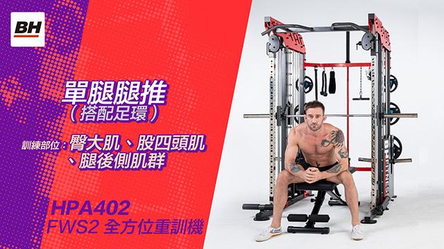 單腿腿推(搭配足環) | 全方位重訓機訓練動作示範 | 適用於FWS2 / HPA402-S 影片