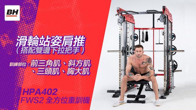 滑輪站姿肩推(搭配雙邊下拉把手) | 全方位重訓機訓練動作示範 | 適用於FWS2 / HPA402-S 影片