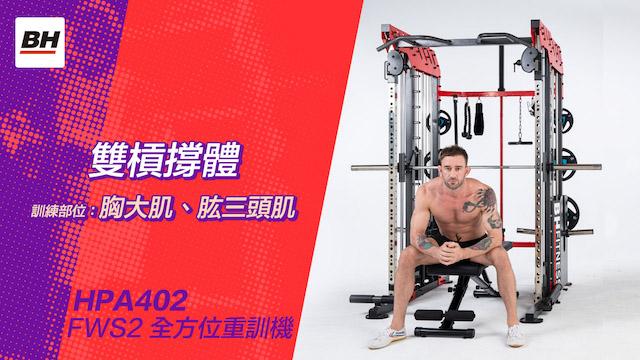 雙槓撐體 | 全方位重訓機訓練動作示範 | 適用於FWS2 / HPA402-S 影片