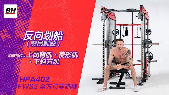 反向划船(懸吊訓練) | 全方位重訓機訓練動作示範 | 適用於FWS2 / HPA402-S 影片