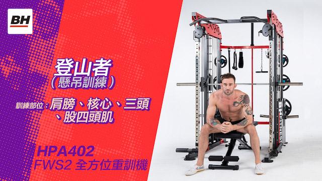 登山者(懸吊訓練) | 全方位重訓機訓練動作示範 | 適用於FWS2 / HPA402-S 影片