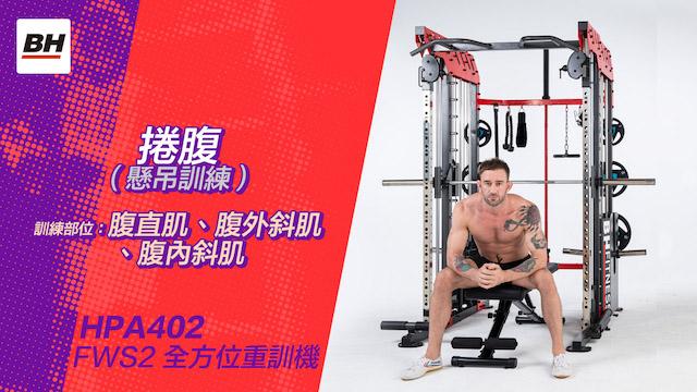 捲腹(懸吊訓練) | 全方位重訓機訓練動作示範 | 適用於FWS2 / HPA402-S 影片