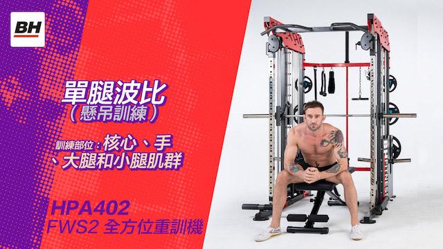 單腿波比(懸吊訓練) | 全方位重訓機訓練動作示範 | 適用於FWS2 / HPA402-S 影片