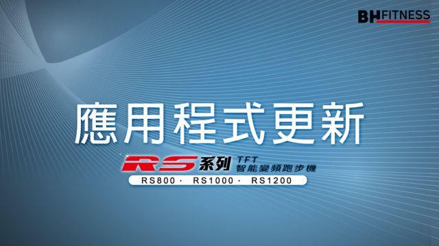 RS智能變頻跑步機系列_應用程式更新 影片