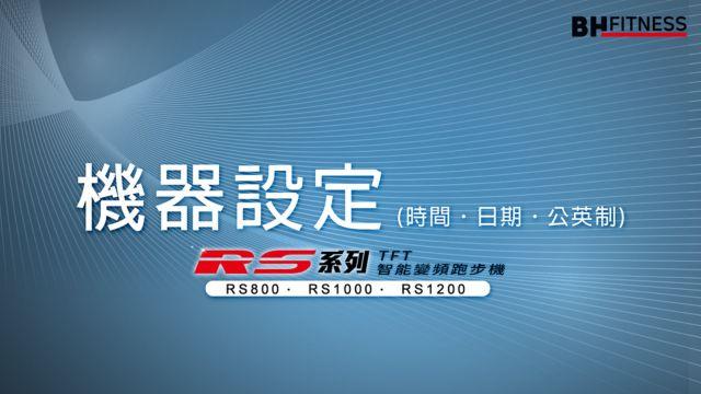 RS智能變頻跑步機系列_機器設定 影片