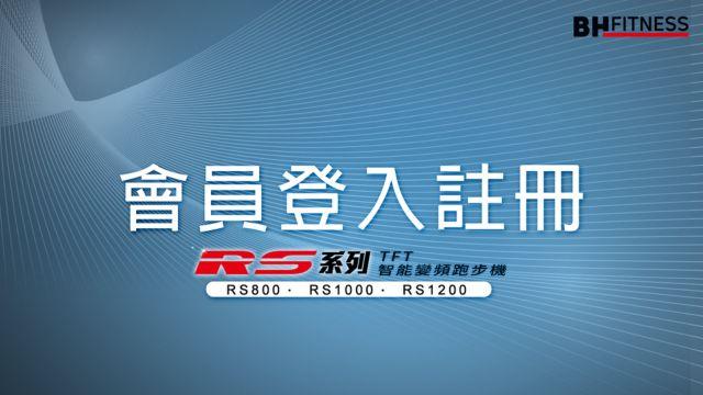RS智能變頻跑步機系列_會員登入註冊 影片