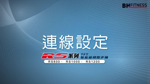 RS智能變頻跑步機系列_連線設定 影片