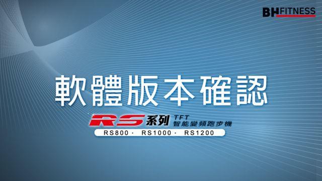 RS智能變頻跑步機系列_軟體版本確認 影片