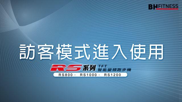 RS智能變頻跑步機系列_訪客模式進入使用 影片