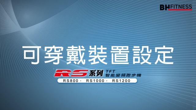 RS智能變頻跑步機系列_可穿戴裝置設定 影片
