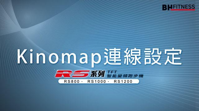 RS智能變頻跑步機系列_Kinomap連線設定 影片