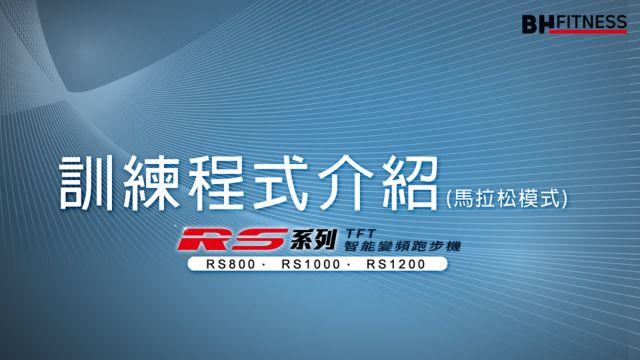RS智能變頻跑步機系列_訓練程式介紹_馬拉松模式 影片