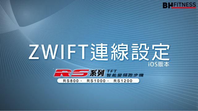 RS智能變頻跑步機_Zwift操作說明_ios版 影片