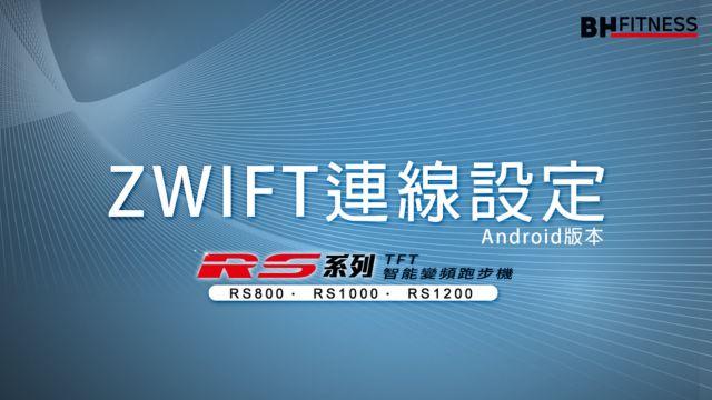 RS智能變頻跑步機_Zwift操作說明_Android版 影片